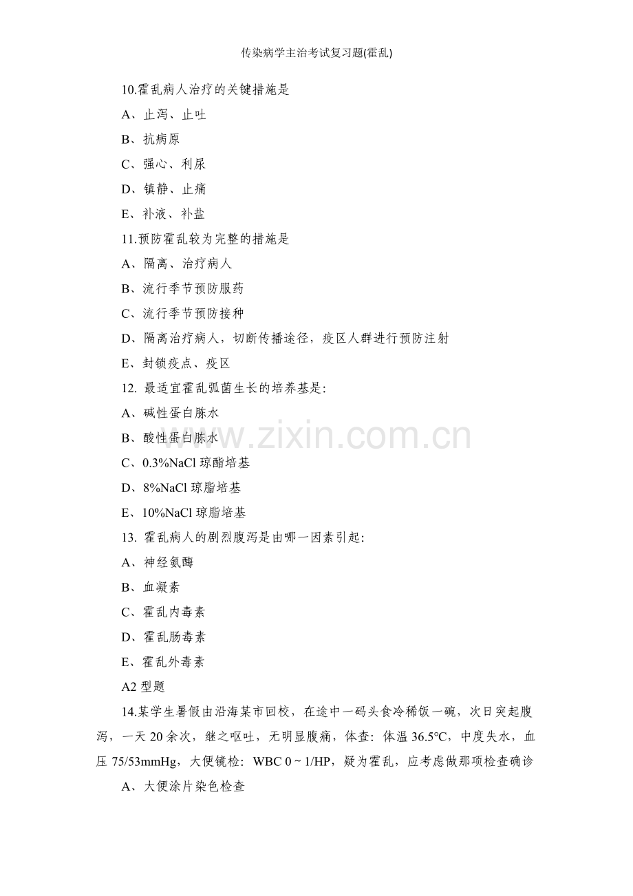 传染病学主治考试复习题(霍乱).doc_第3页