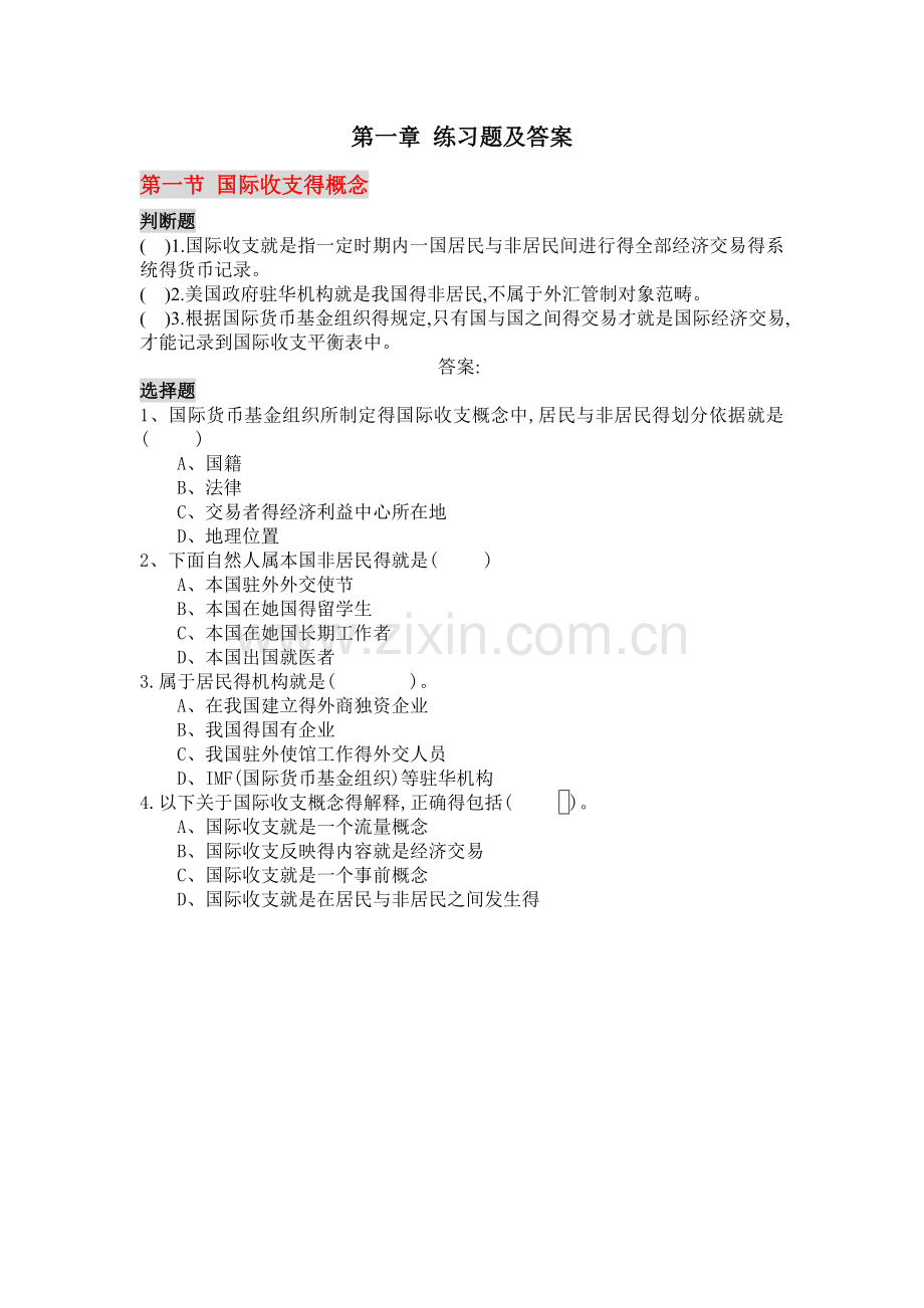 国际金融第一章练习题及答案(2).doc_第1页