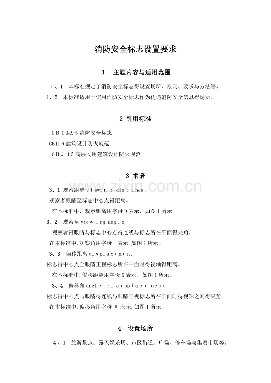 25《消防安全标志设置要求》.doc_第1页