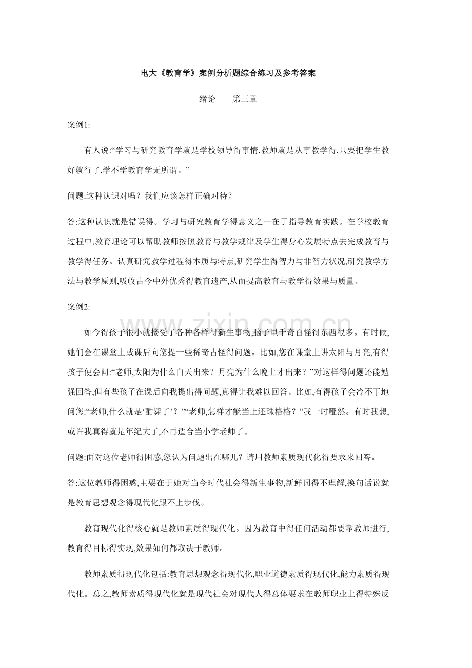 《教育学》案例分析题综合练习及参考答案-(1).doc_第1页