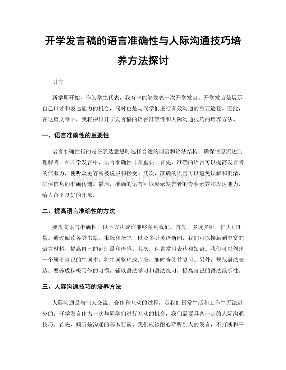 开学发言稿的语言准确性与人际沟通技巧培养方法探讨.docx_第1页