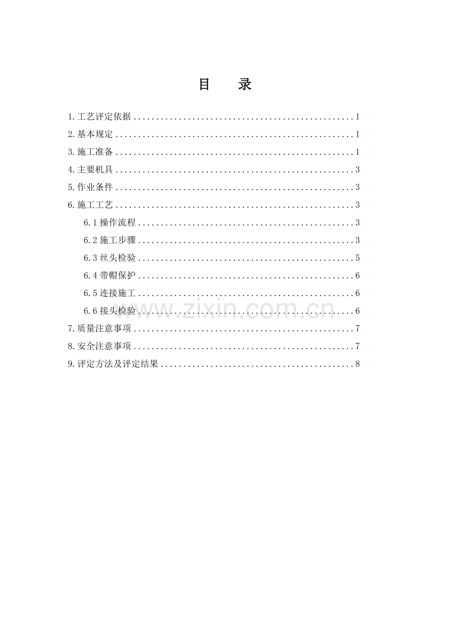 钢筋直螺纹连接施工工艺评定.doc_第1页