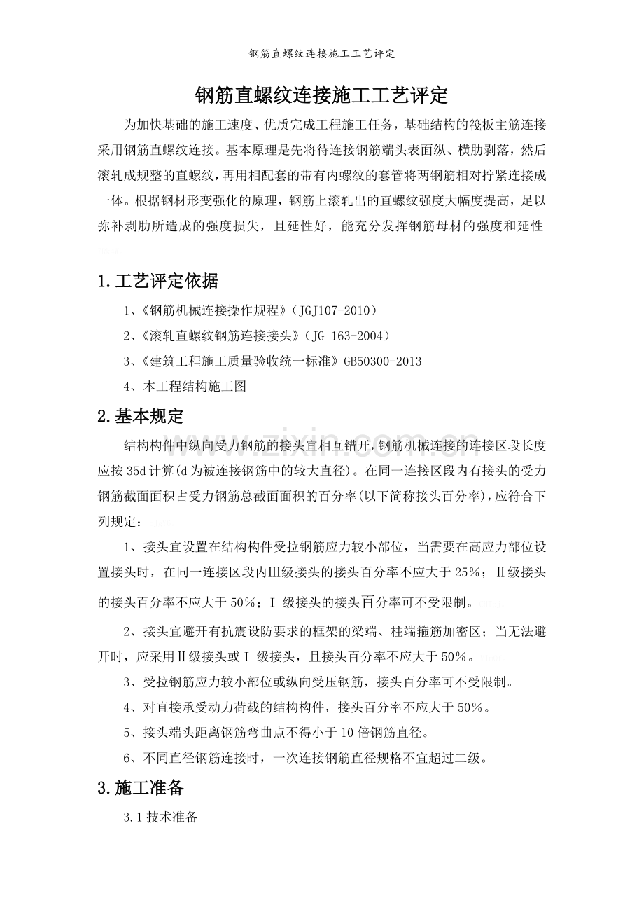 钢筋直螺纹连接施工工艺评定.doc_第2页