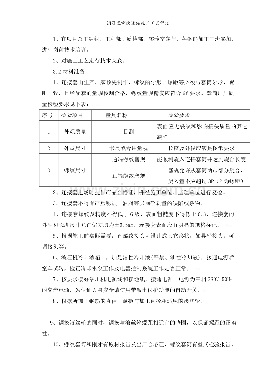 钢筋直螺纹连接施工工艺评定.doc_第3页