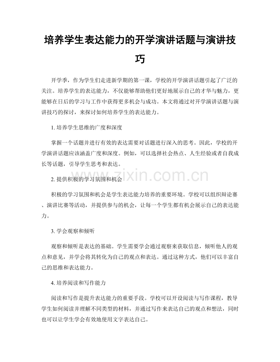 培养学生表达能力的开学演讲话题与演讲技巧.docx_第1页