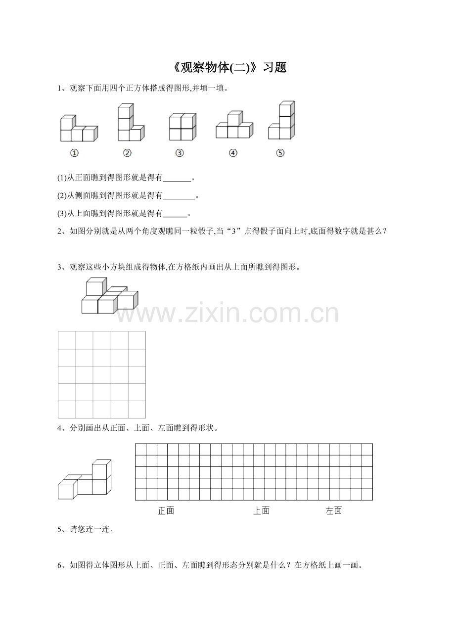 《观察物体(二)》习题.doc_第1页