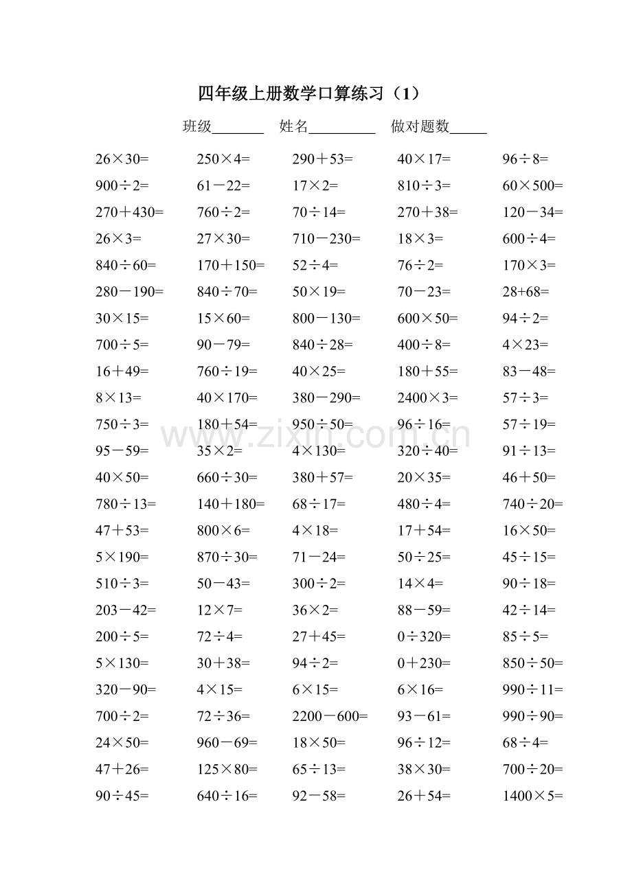 人教版小学四年级上册数学口算练习试题-全套.doc_第1页