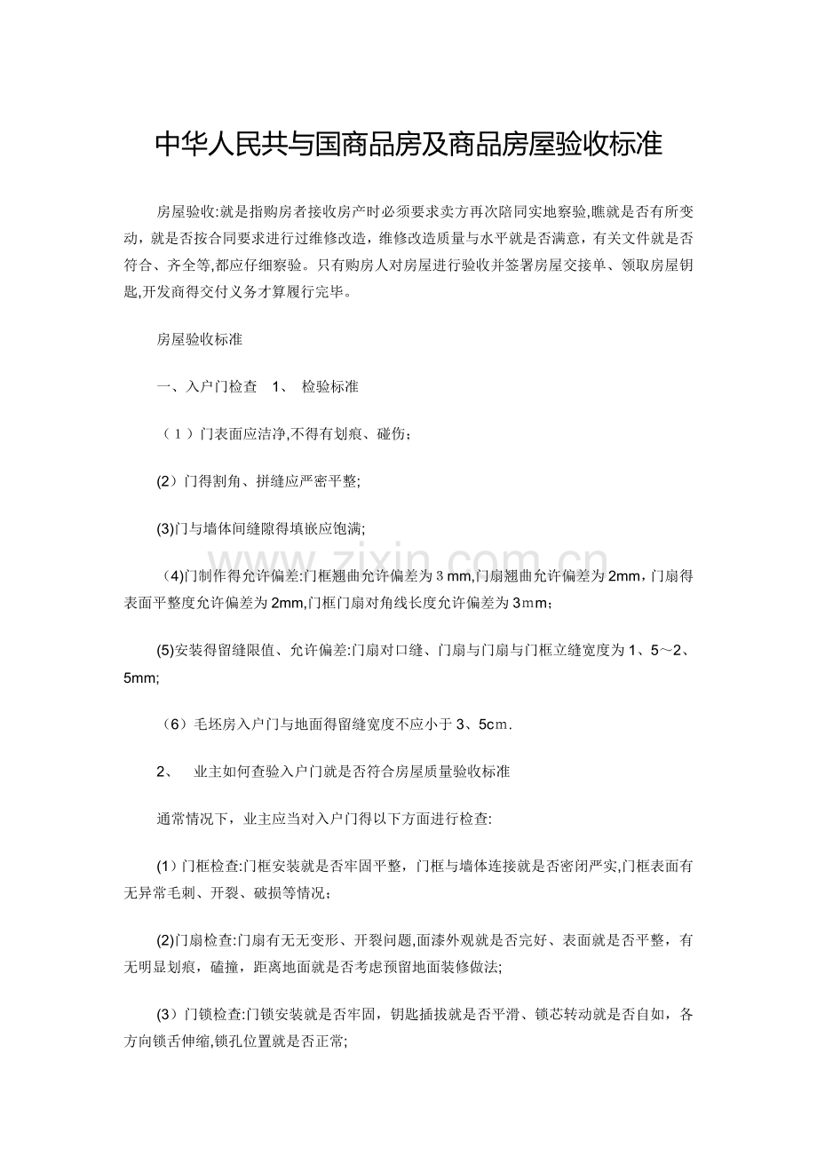 中华人民共和国商品房及商品房屋验收标准.doc_第1页