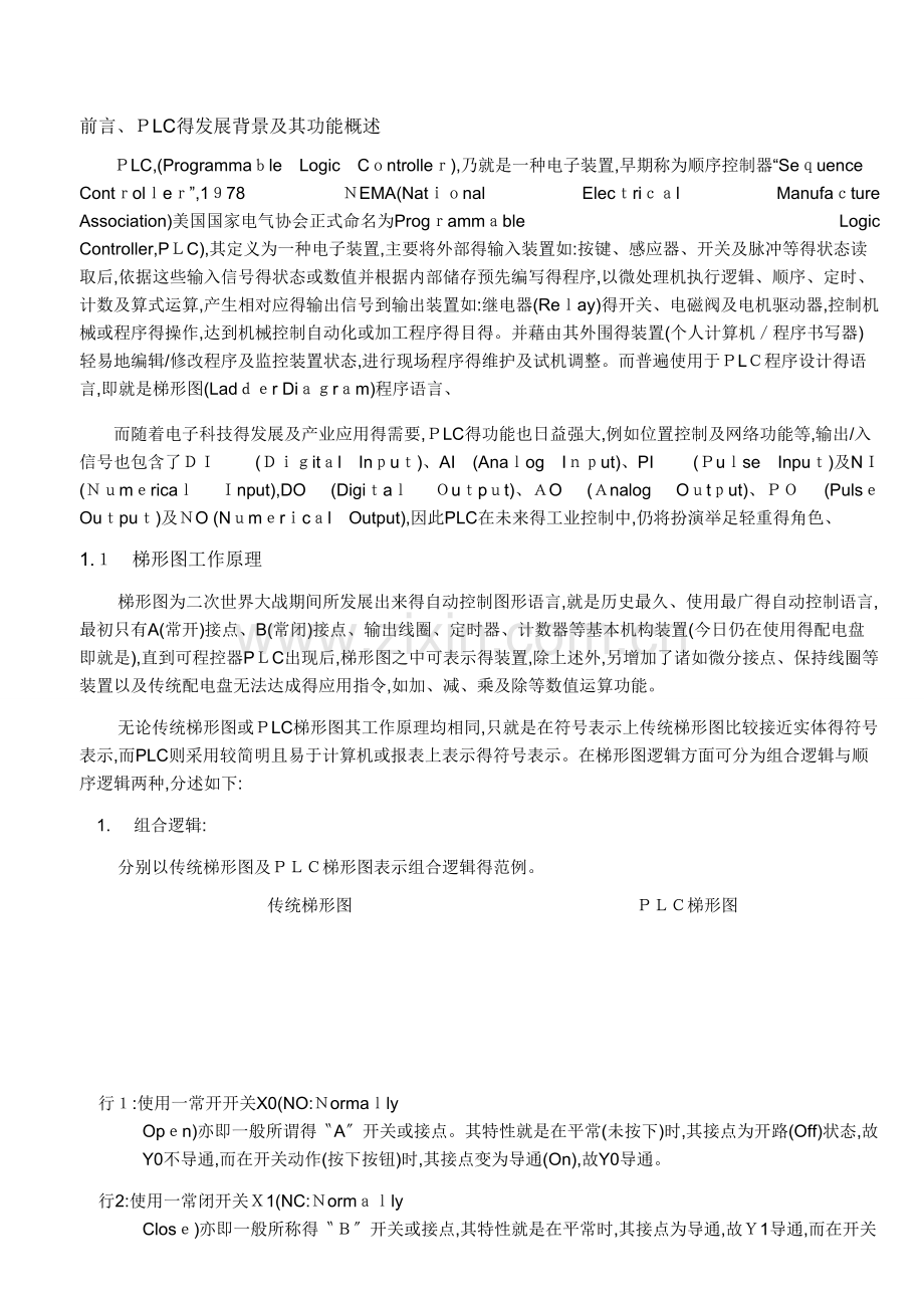 PLC梯形图的基本原理.doc_第1页