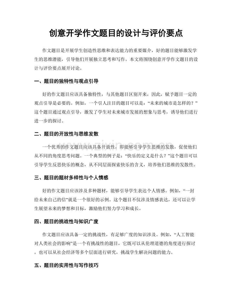 创意开学作文题目的设计与评价要点.docx_第1页