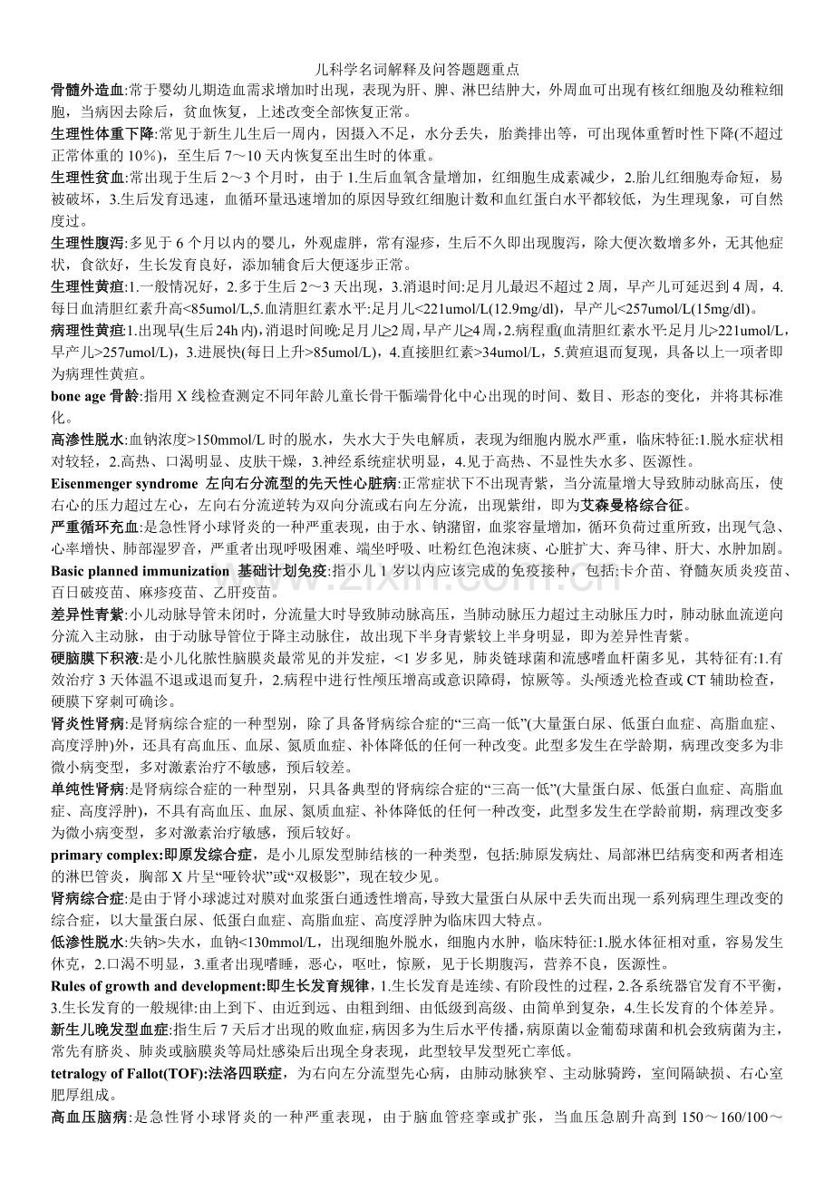 儿科学名词解释及问答题题重点.docx_第1页