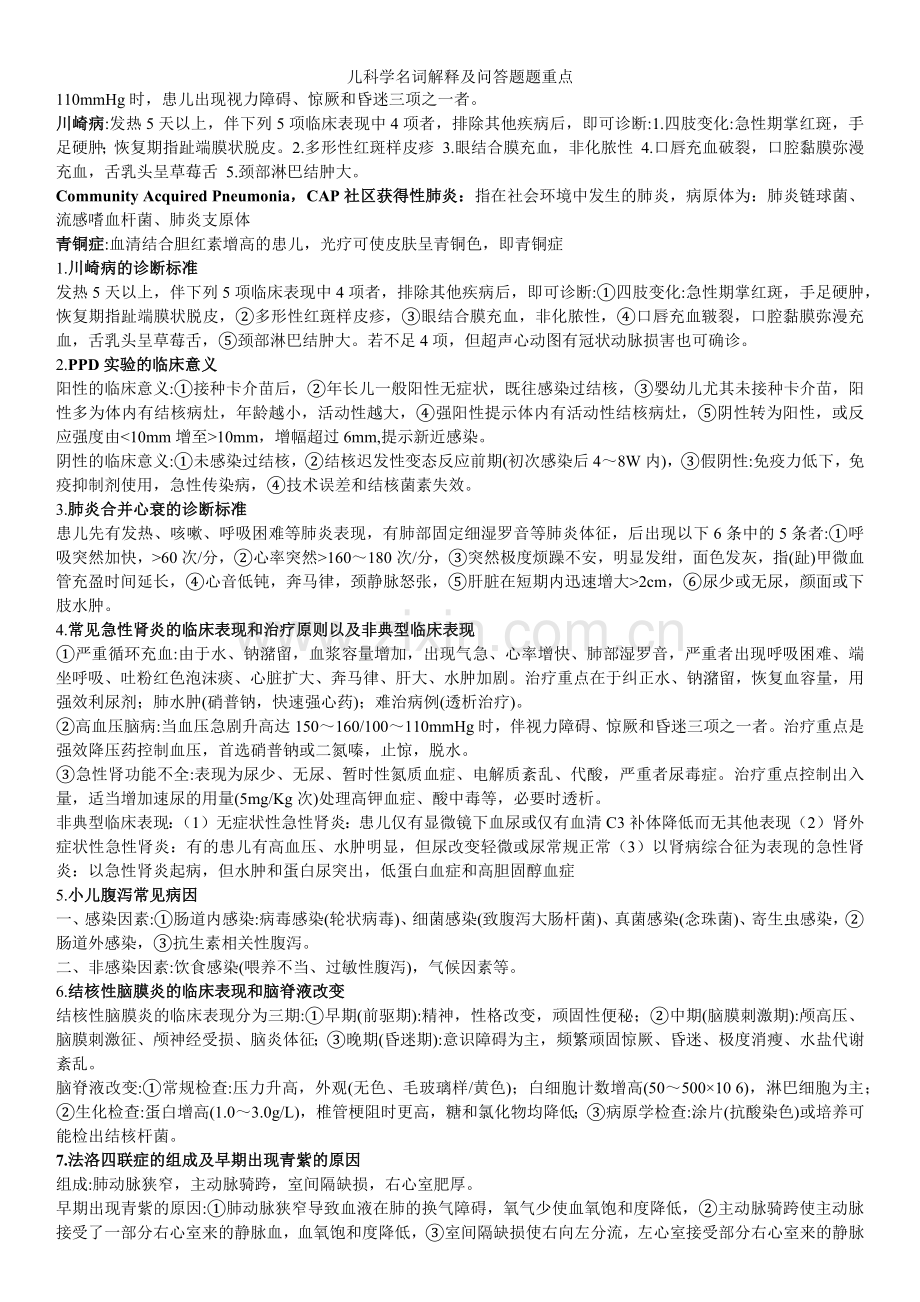 儿科学名词解释及问答题题重点.docx_第2页