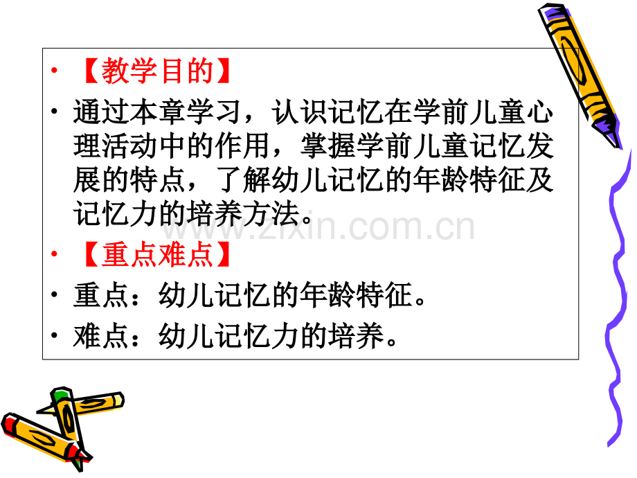 学前心理学之第五章--学前儿童记忆的发展课件.ppt_第1页