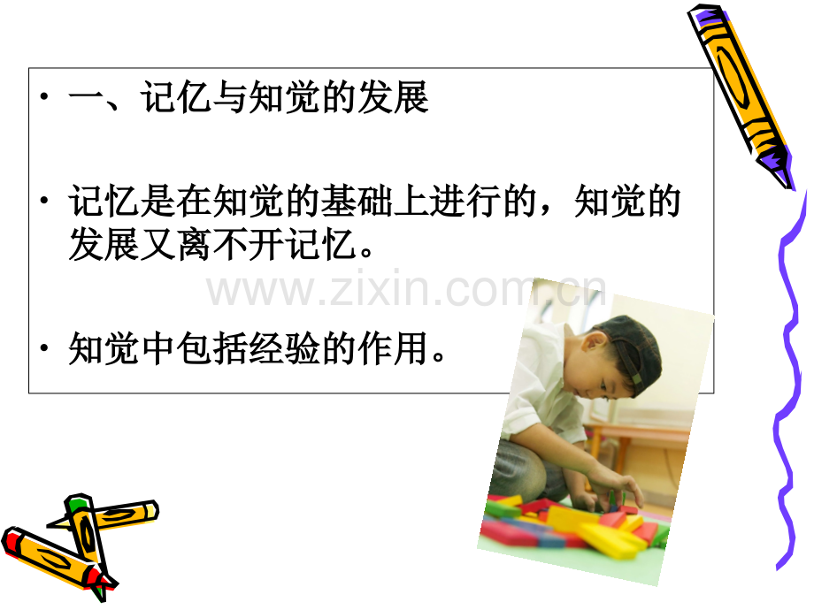 学前心理学之第五章--学前儿童记忆的发展课件.ppt_第3页