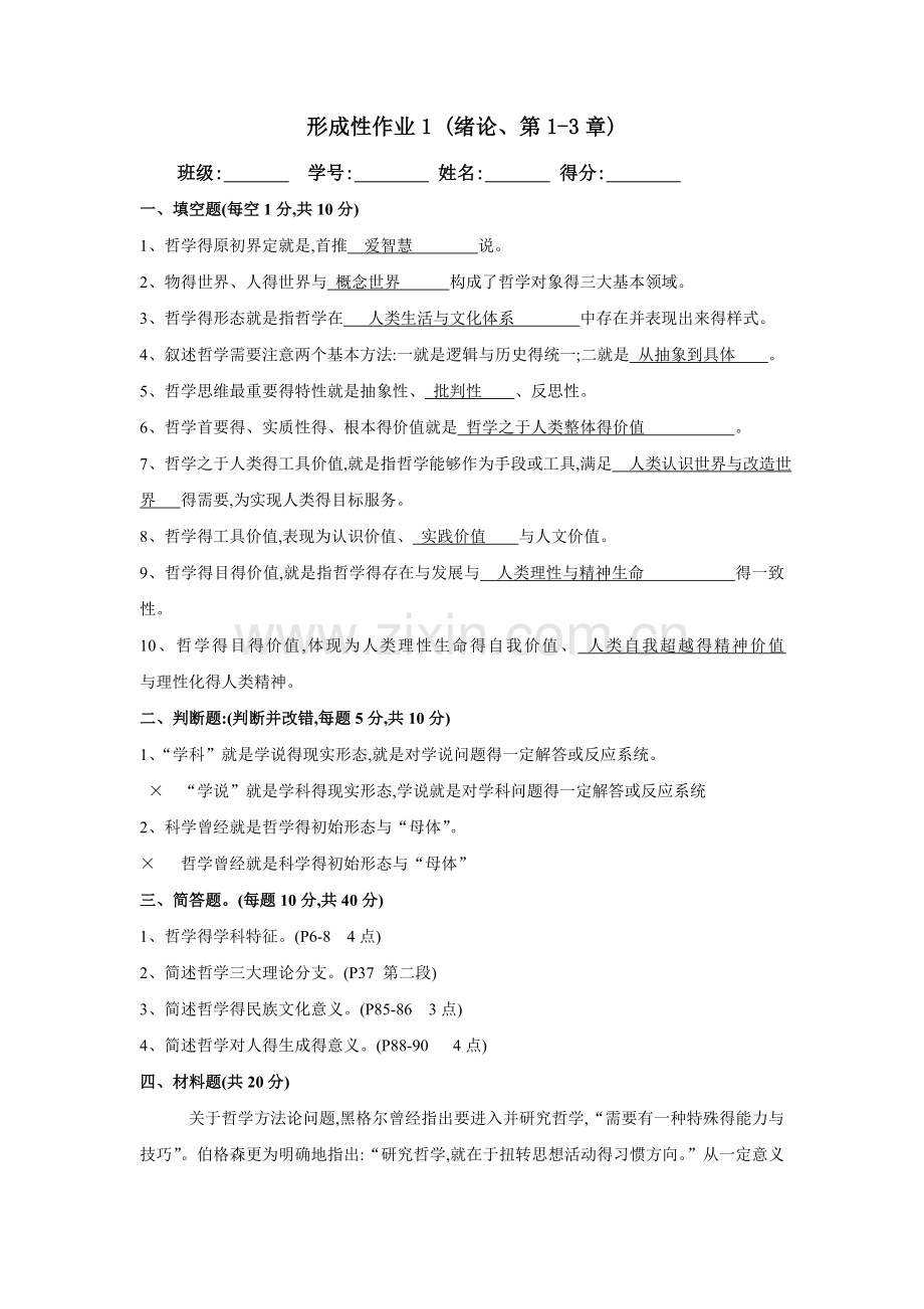 《哲学基础》形成性考核册答案.doc_第1页