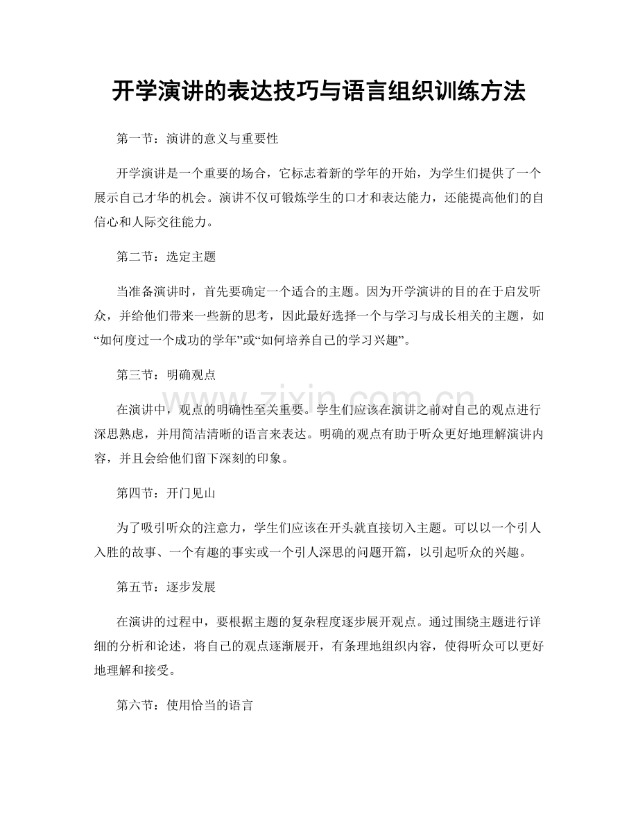 开学演讲的表达技巧与语言组织训练方法.docx_第1页