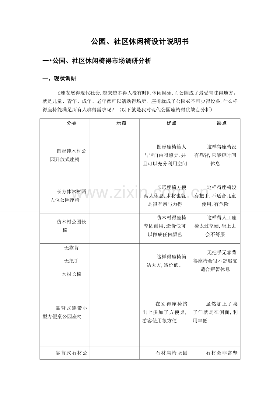 公园、社区休闲椅设计说明书-BJ121229SJH.doc_第1页