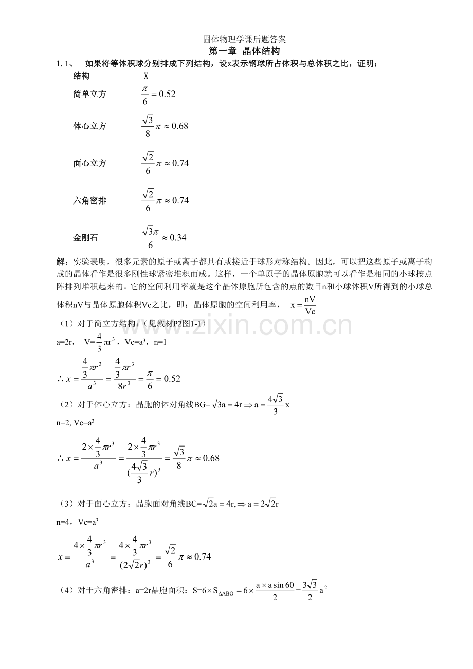 固体物理学课后题答案.doc_第1页