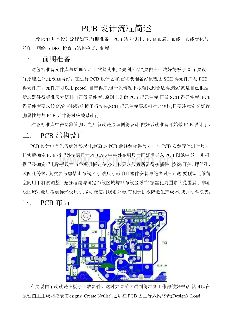 PCB设计流程简述.doc_第1页