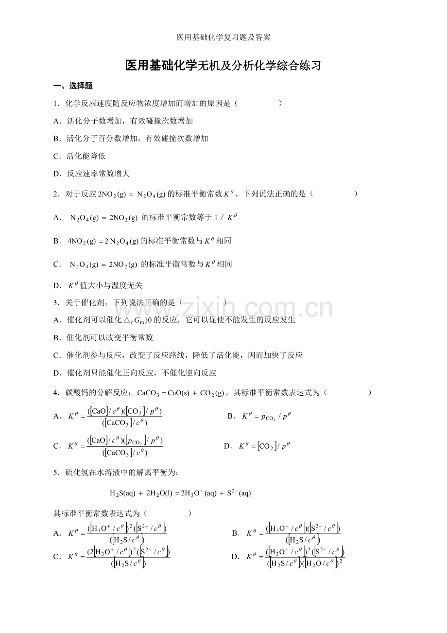 医用基础化学复习题及答案.doc_第1页