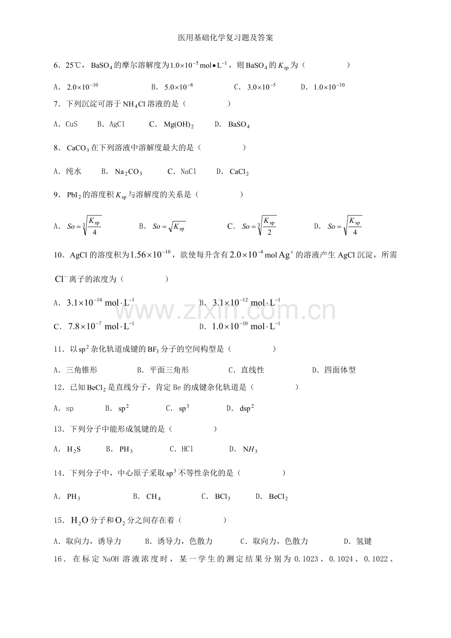 医用基础化学复习题及答案.doc_第2页