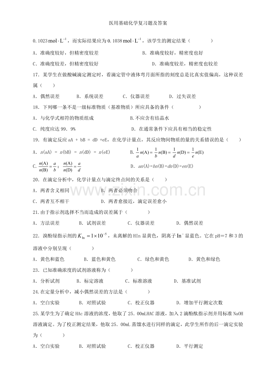 医用基础化学复习题及答案.doc_第3页