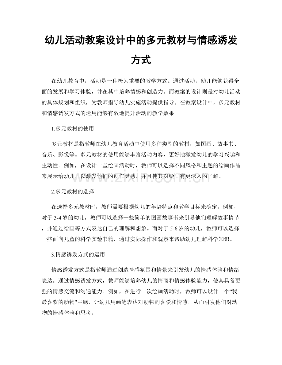 幼儿活动教案设计中的多元教材与情感诱发方式.docx_第1页