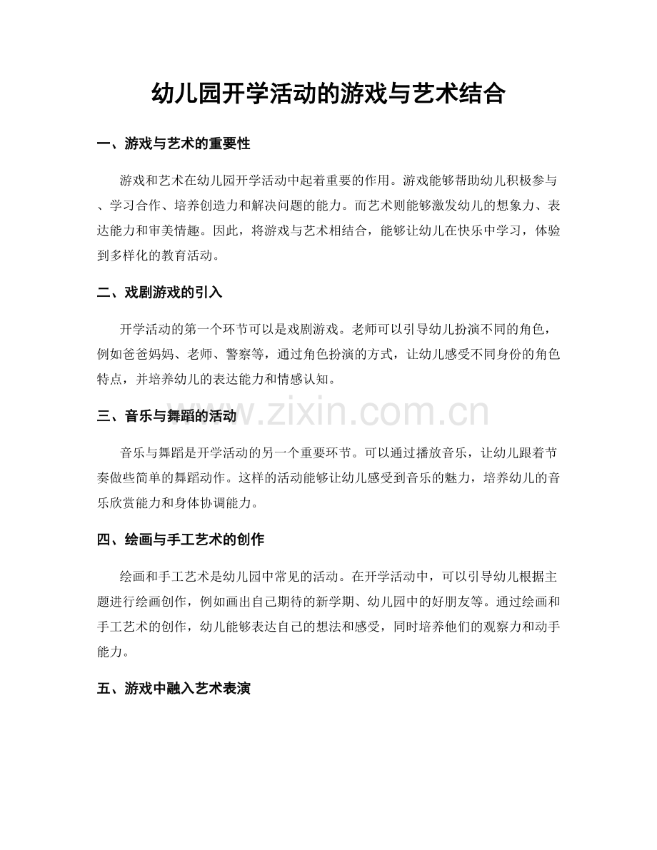 幼儿园开学活动的游戏与艺术结合.docx_第1页