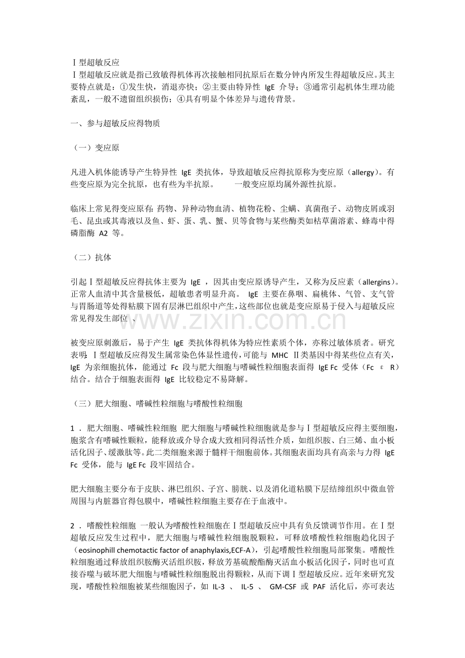 1型超敏反应.doc_第1页