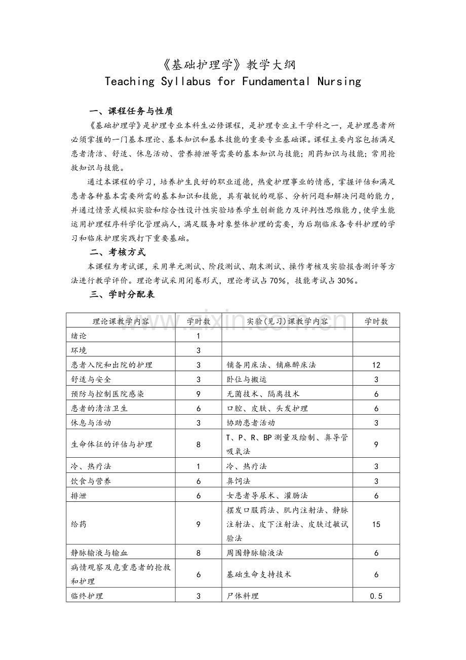 《基础护理学》教学大纲.doc_第1页