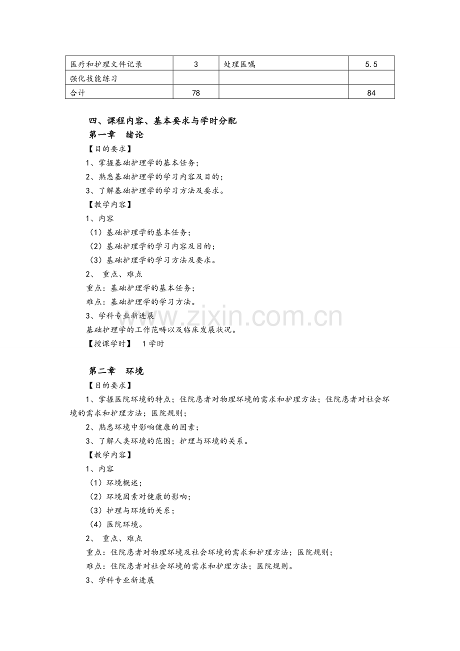 《基础护理学》教学大纲.doc_第2页