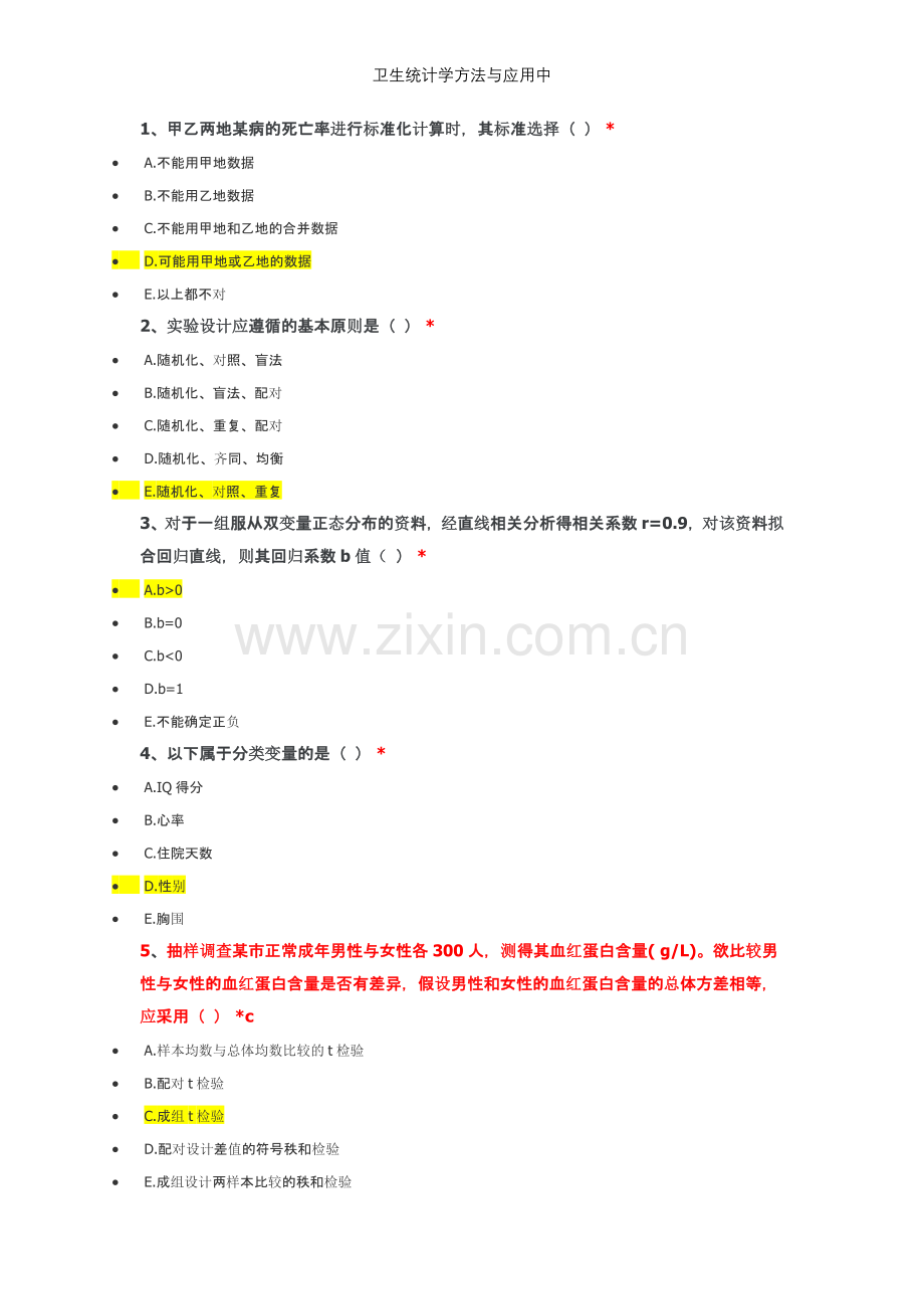 卫生统计学方法与应用中.doc_第1页