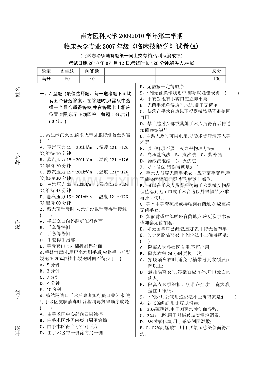 2007级《临床技能学》A卷.doc_第1页