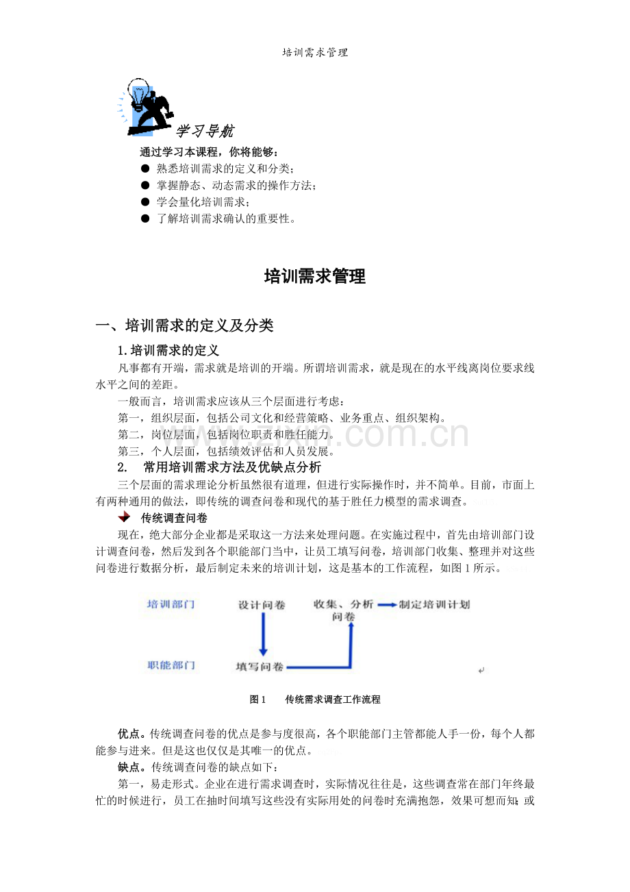 培训需求管理.doc_第1页