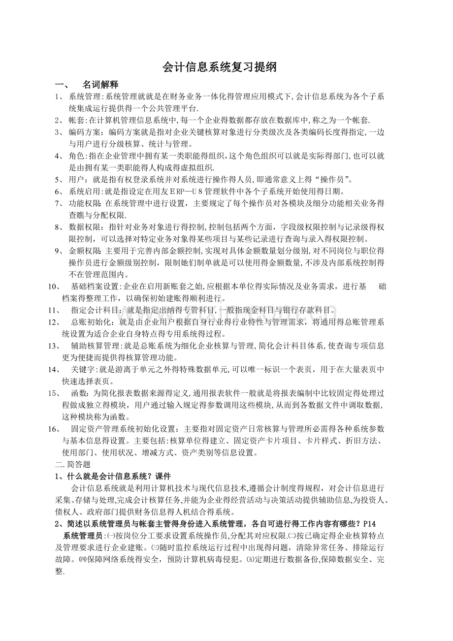 会计信息系统-(2).doc_第1页