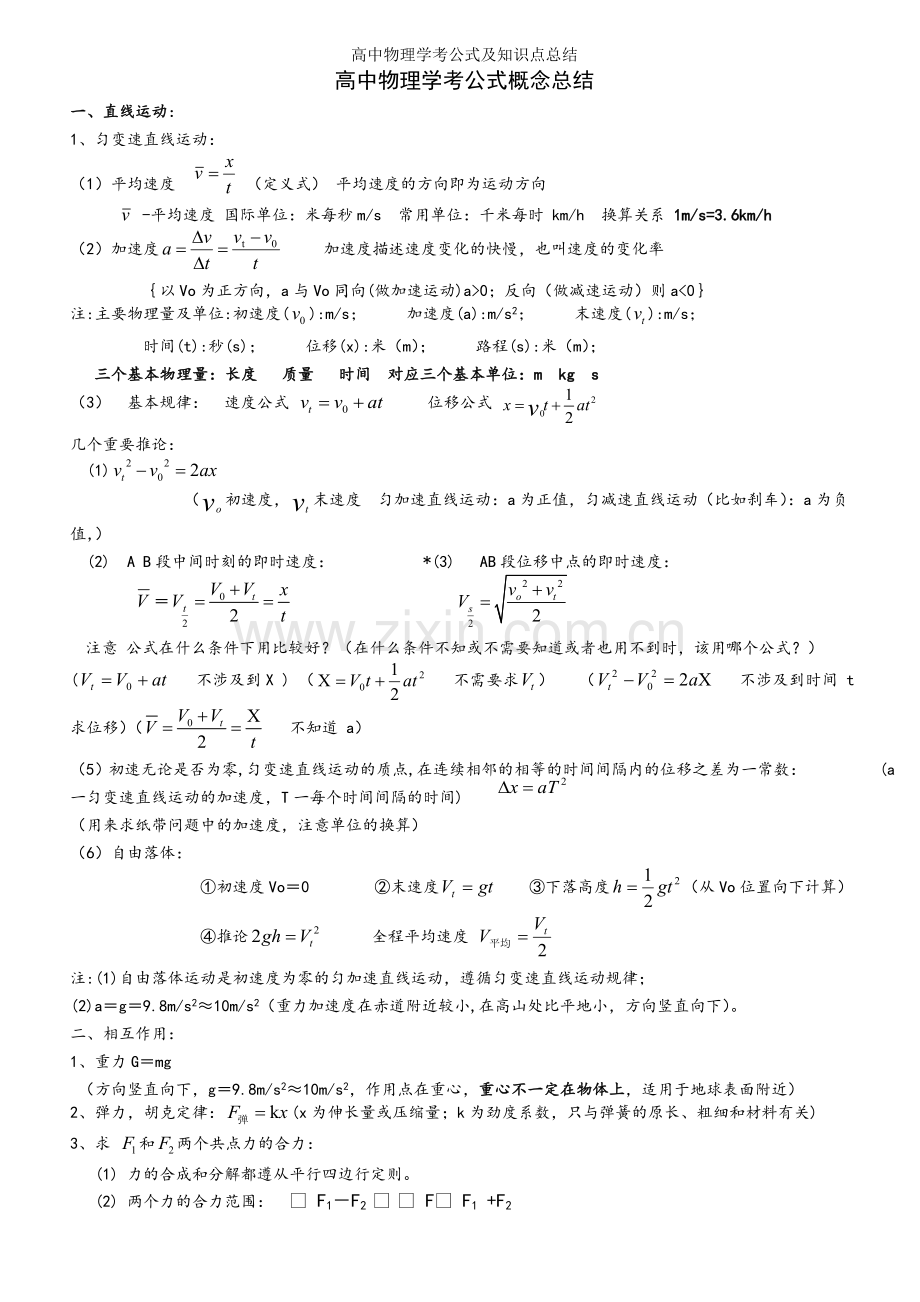 高中物理学考公式及知识点总结.doc_第1页