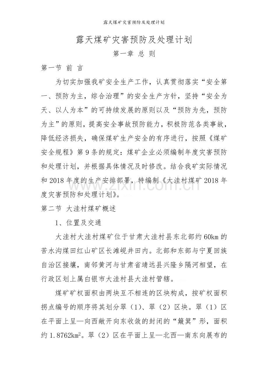 露天煤矿灾害预防及处理计划.doc_第1页