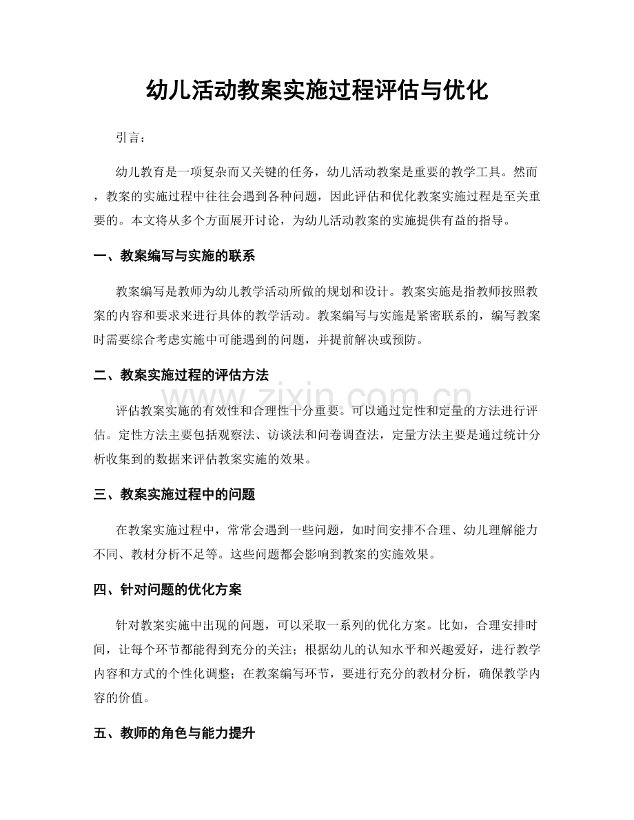 幼儿活动教案实施过程评估与优化.docx_第1页