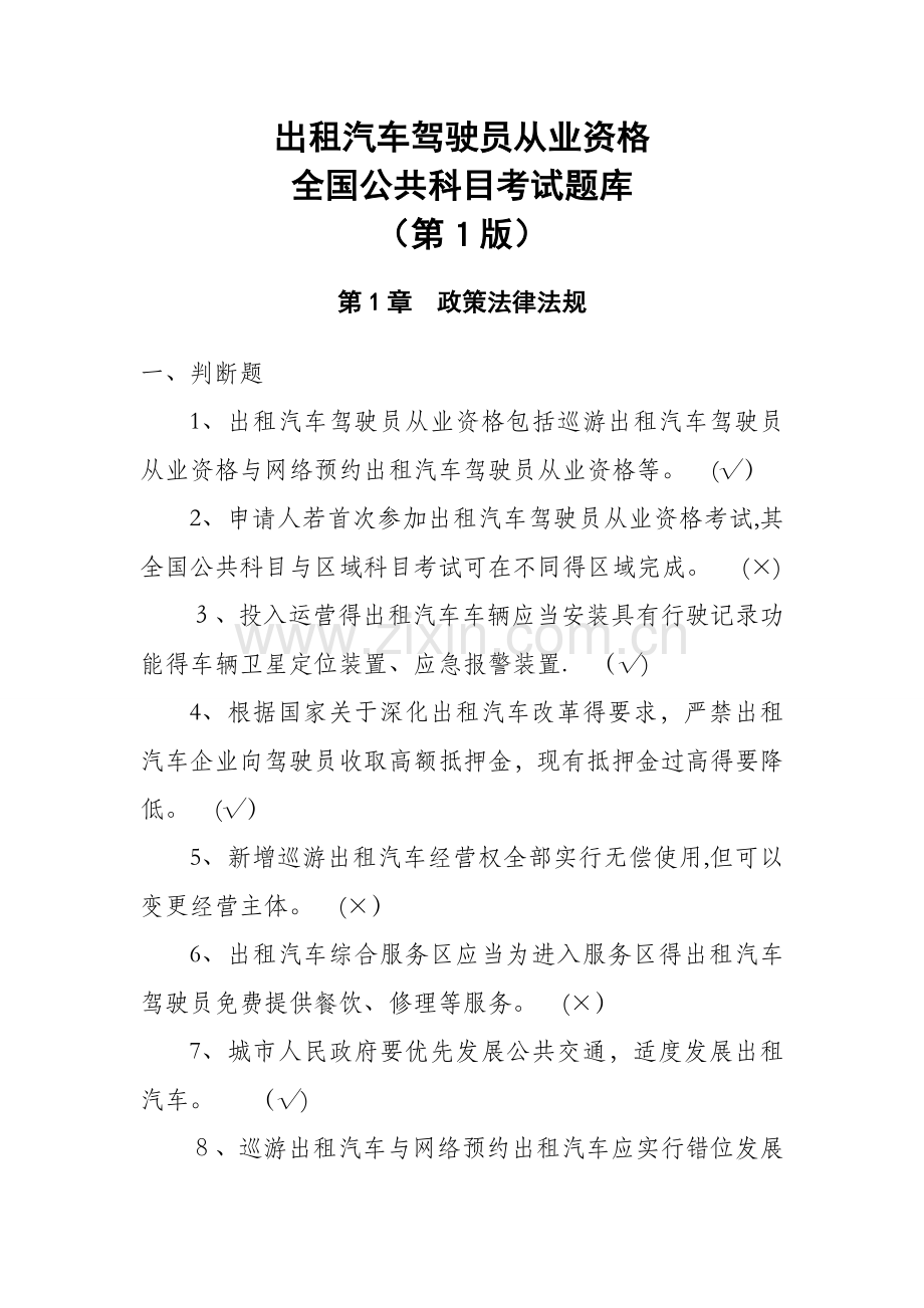 出租汽车驾驶员从业资格全国公共科目考试题库(第一版).doc_第1页