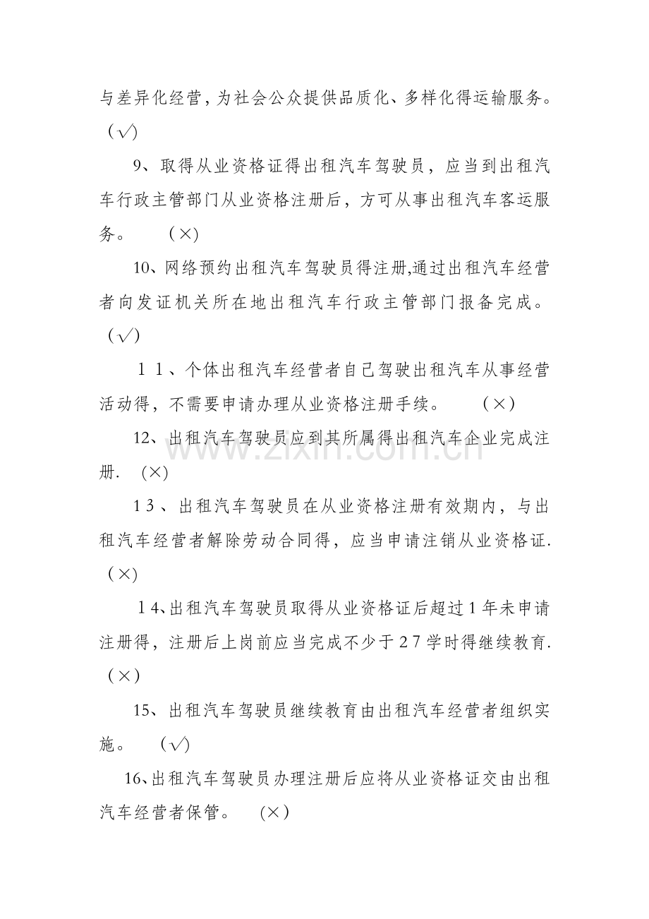 出租汽车驾驶员从业资格全国公共科目考试题库(第一版).doc_第2页