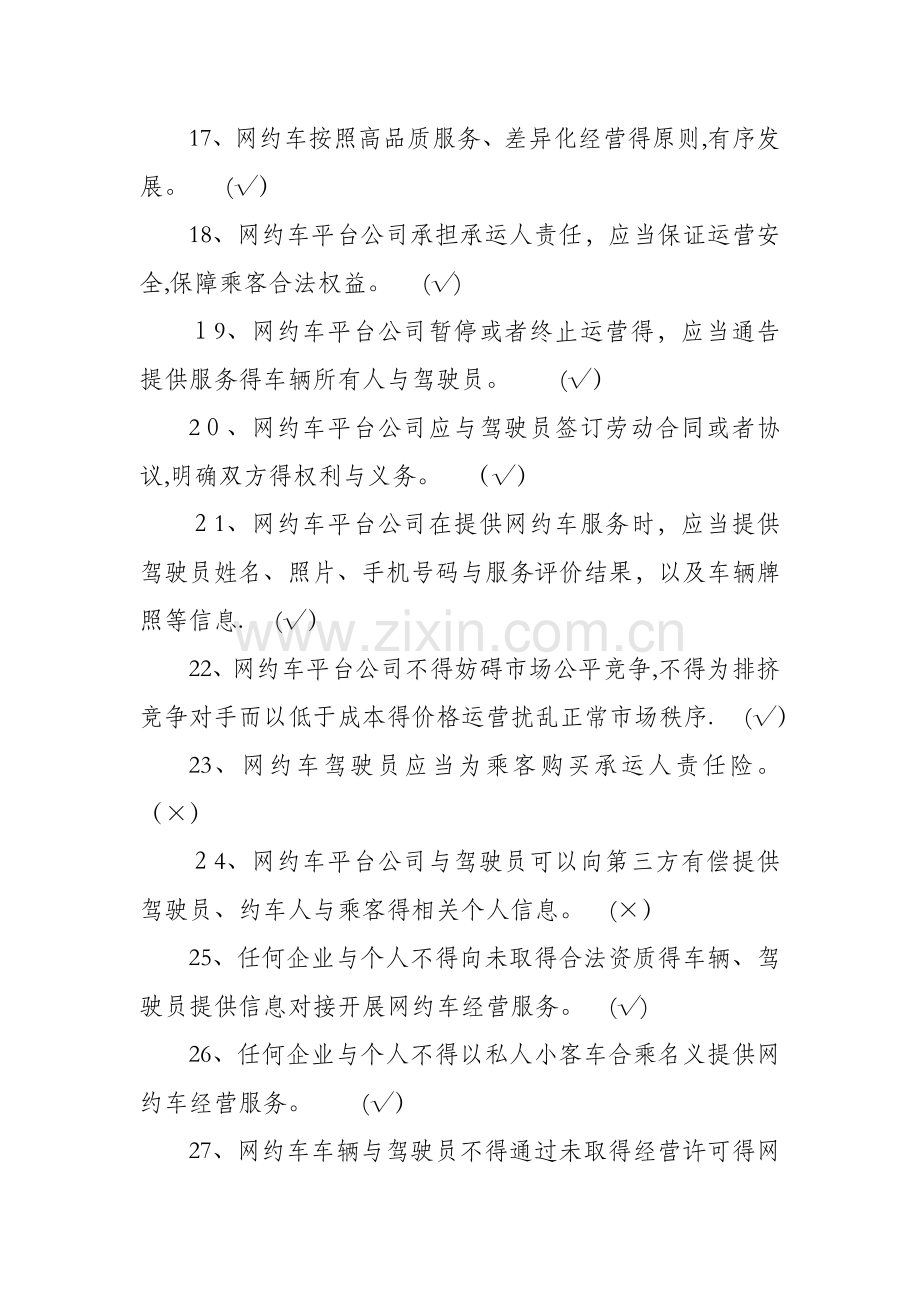 出租汽车驾驶员从业资格全国公共科目考试题库(第一版).doc_第3页