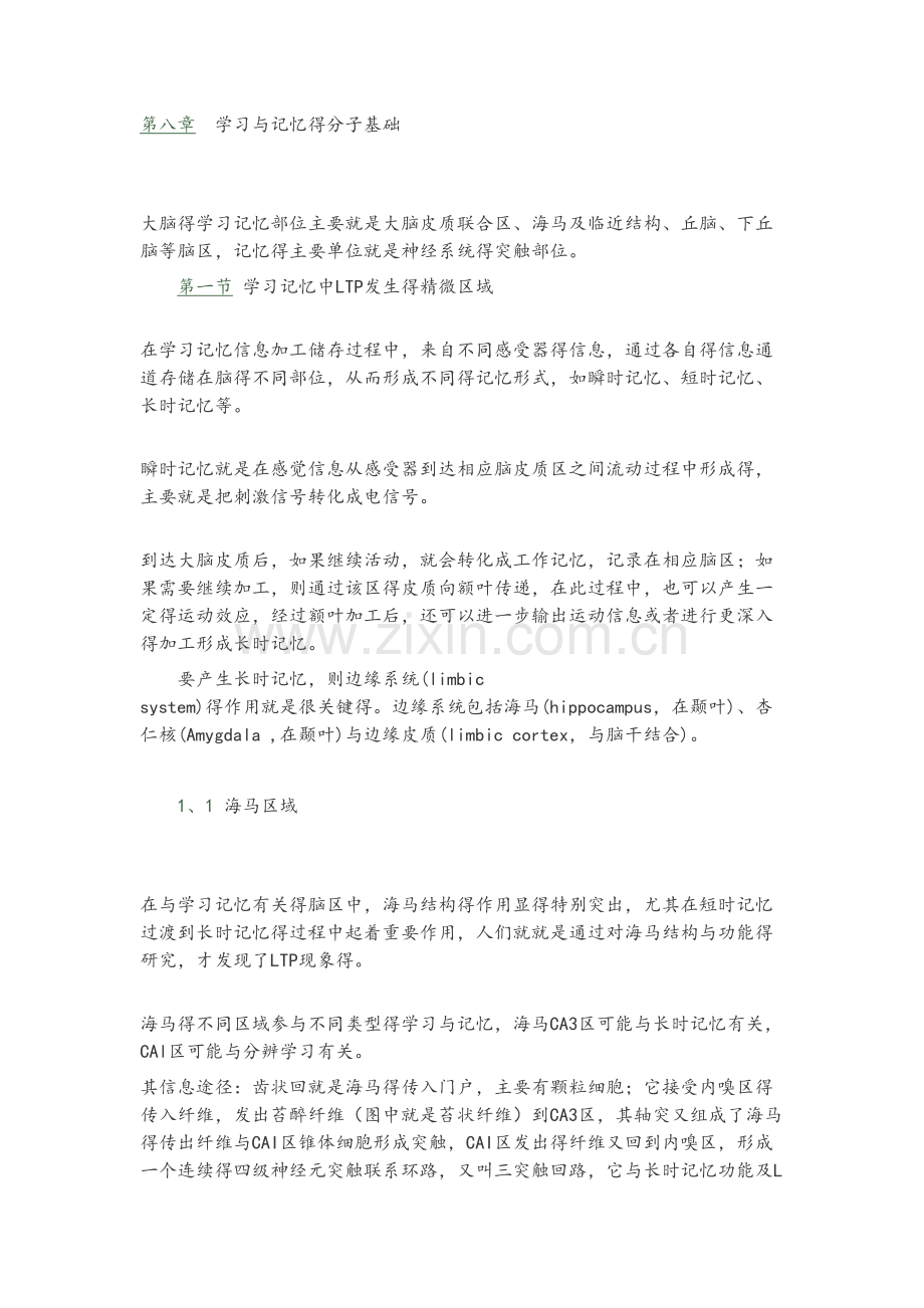 学习与记忆的分子基础.doc_第1页