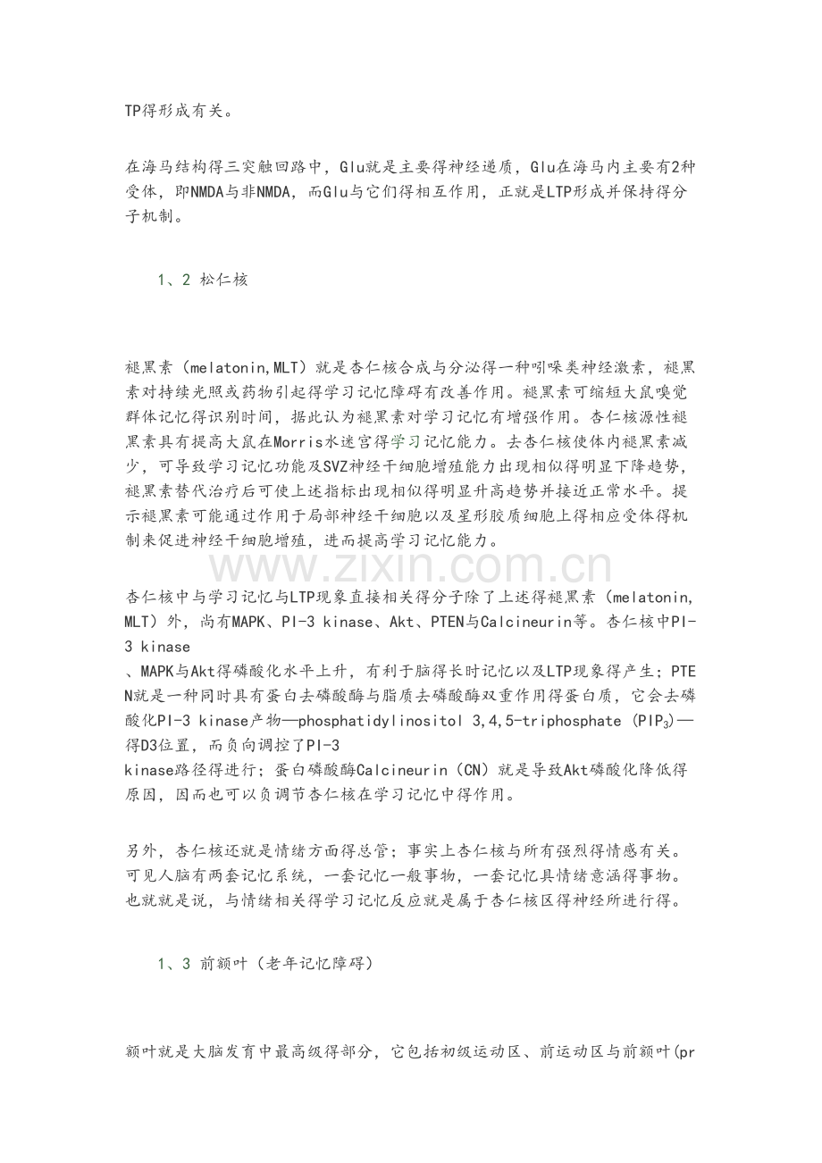 学习与记忆的分子基础.doc_第2页