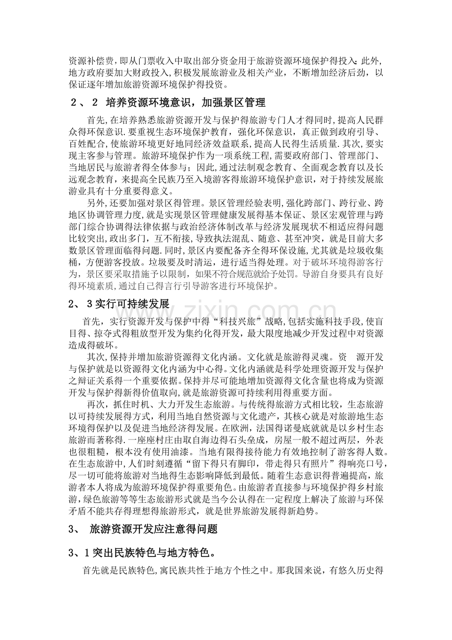 如何合理开发与保护旅游资源.doc_第2页