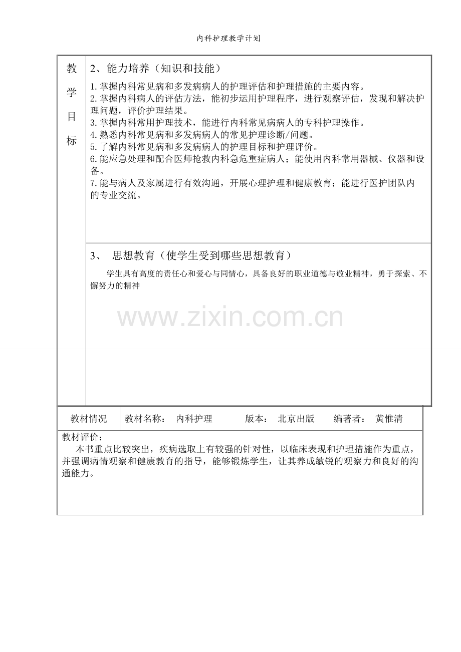 内科护理教学计划.doc_第2页