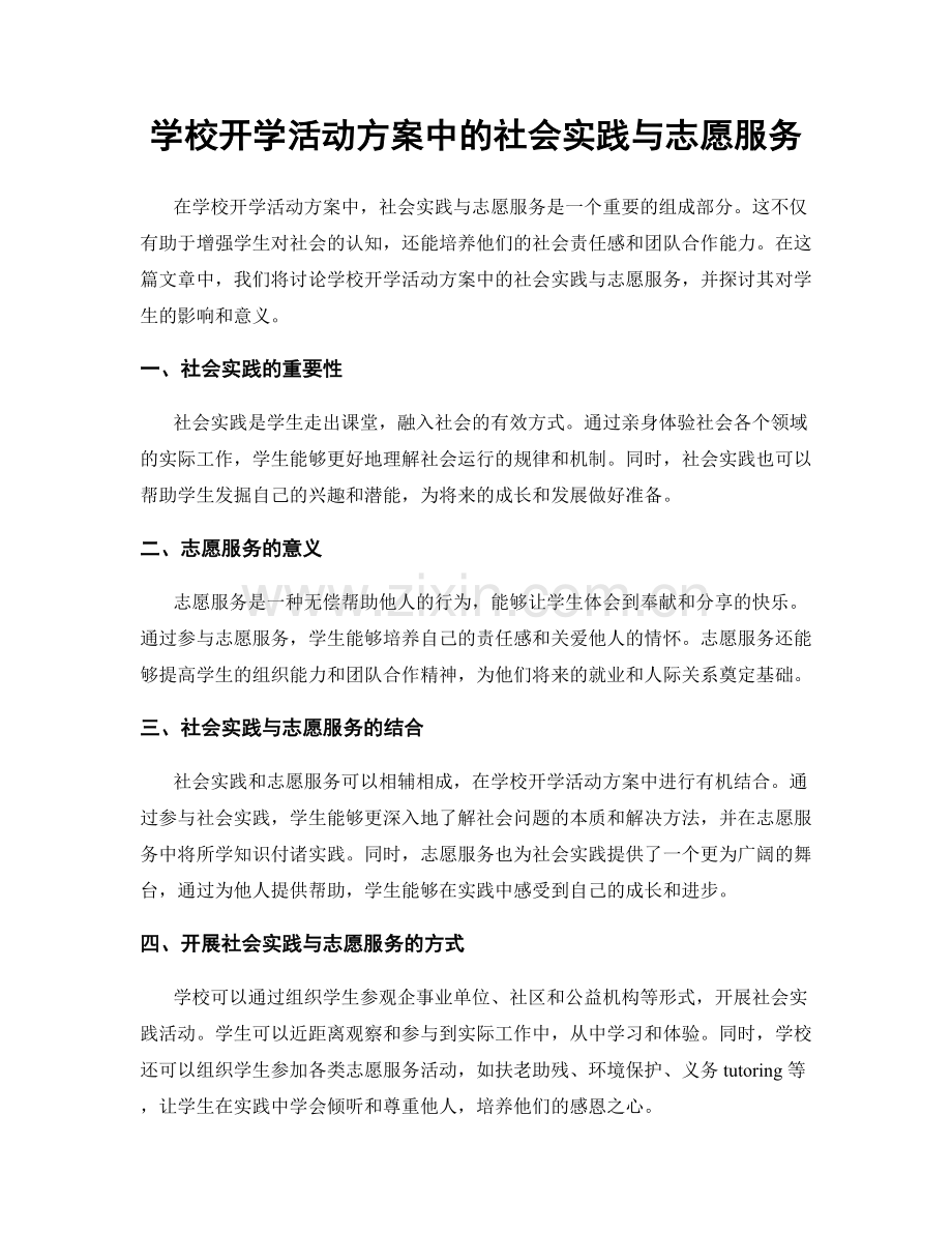 学校开学活动方案中的社会实践与志愿服务.docx_第1页