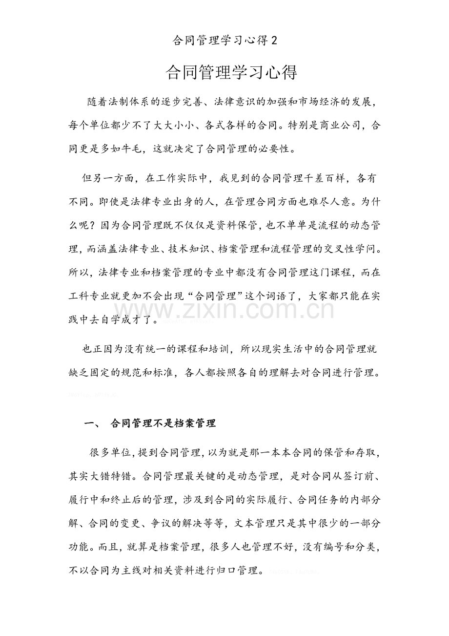 合同管理学习心得2.doc_第1页