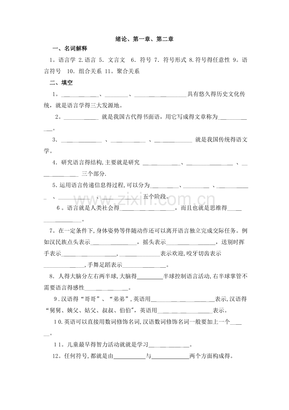 《语言学纲要》试题库.doc_第1页