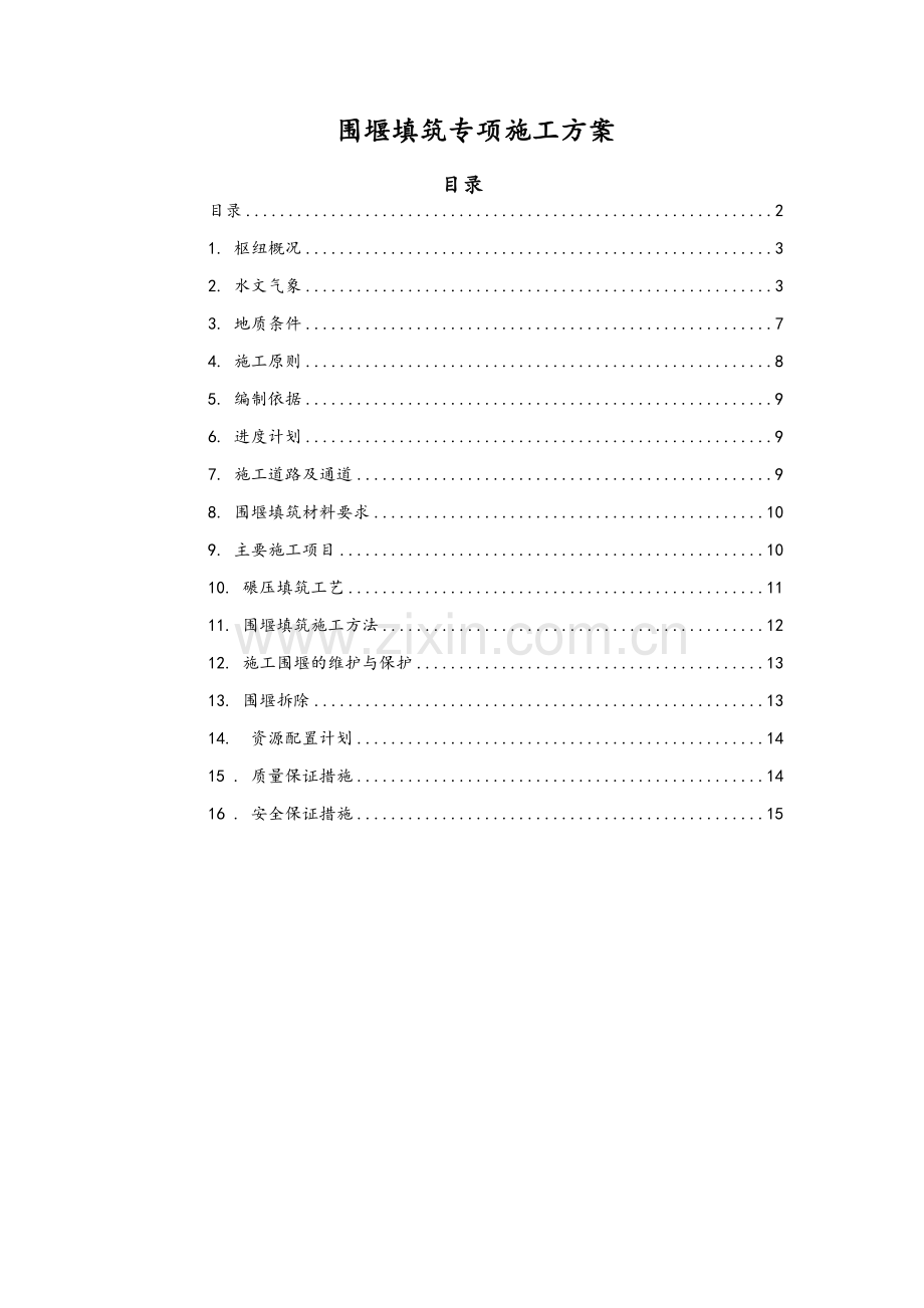 围堰填筑专项施工方案.doc_第1页