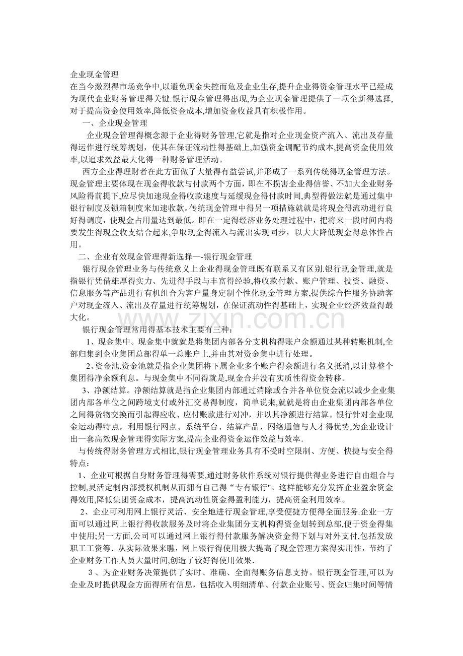 企业现金管理.doc_第1页